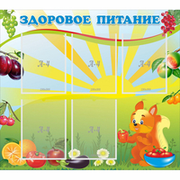 Стенд "Здоровое питание" с 5 карманами - fgospostavki.ru - Шуя
