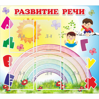 Стенд "Развитие речи" - fgospostavki.ru - Шуя