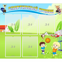 Стенд "Спортивный уголок" с 5 карманами - fgospostavki.ru - Шуя