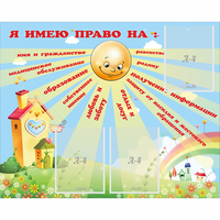 Стенд "Я имею право" - fgospostavki.ru - Шуя