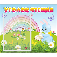 Стенд "Уголок чтения" 0.46x0.39 - fgospostavki.ru - Шуя