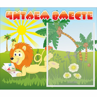Стенд "Читаем вместе" - fgospostavki.ru - Шуя
