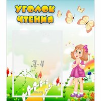 Стенд "Уголок чтения" - fgospostavki.ru - Шуя