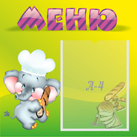 Стенд "Меню" 0.46x0.46 - fgospostavki.ru - Шуя