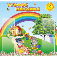 Стенд "Уголок питания" - fgospostavki.ru - Шуя