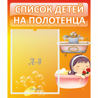 Стенд "Список детей на полотенца" - fgospostavki.ru - Шуя