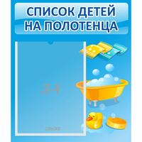 Стенд "Список детей на полотенца" №6 - fgospostavki.ru - Шуя