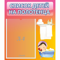 Стенд "Список детей на полотенца" №7 - fgospostavki.ru - Шуя