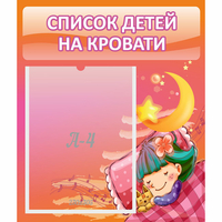 Стенд "Список детей на кровати" №6 - fgospostavki.ru - Шуя