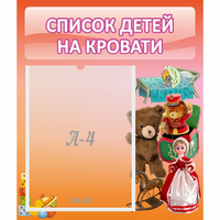 Стенд "Список детей на кровати" №4 - fgospostavki.ru - Шуя