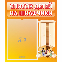 Стенд "Список детей на шкафчики" №8 - fgospostavki.ru - Шуя