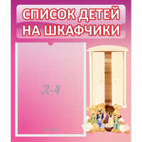 Стенд "Список детей на шкафчики" - fgospostavki.ru - Шуя