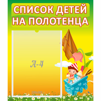 Стенд "Список на полотенца" 0.39x0.46 - fgospostavki.ru - Шуя
