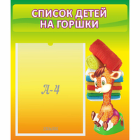 Стенд "Список детей на горшки" №1 - fgospostavki.ru - Шуя