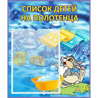 Стенд "Список детей на полотенца" №1 - fgospostavki.ru - Шуя