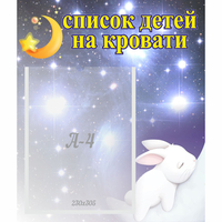 Стенд "Список детей на кровати" №5 - fgospostavki.ru - Шуя