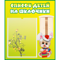Стенд "Список детей на шкафчики" №11 - fgospostavki.ru - Шуя