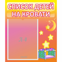 Стенд "Список детей на кровати" №8 - fgospostavki.ru - Шуя