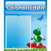 Стенд "Объявления" №15 - fgospostavki.ru - Шуя