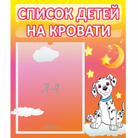 Стенд "Список детей на кровати" №7 - fgospostavki.ru - Шуя