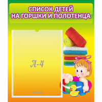 Стенд "Список детей на горшки и полотенца" - fgospostavki.ru - Шуя
