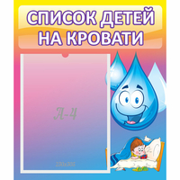 Стенд "Список детей на кровати" №1 - fgospostavki.ru - Шуя