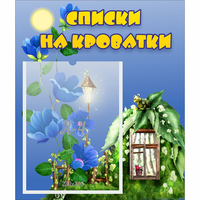 Стенд "Списки на кроватки" - fgospostavki.ru - Шуя