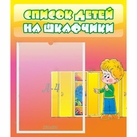 Стенд "Список детей на шкафчики" №2 - fgospostavki.ru - Шуя