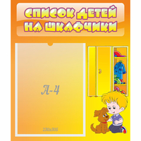 Стенд "Список детей на шкафчики" №3 - fgospostavki.ru - Шуя