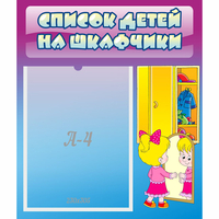 Стенд "Список детей на шкафчики" №4 - fgospostavki.ru - Шуя