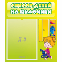 Стенд "Список детей на шкафчики" №5 - fgospostavki.ru - Шуя