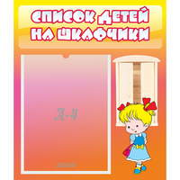 Стенд "Список детей на шкафчики" №6 - fgospostavki.ru - Шуя
