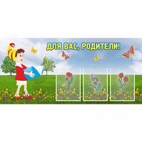 Стенд "Для вас родители!" №16 - fgospostavki.ru - Шуя