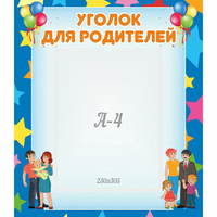 Стенд "Уголок для родителей" - fgospostavki.ru - Шуя