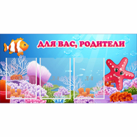 Стенд "Для вас родители!" с 3 карманами - fgospostavki.ru - Шуя