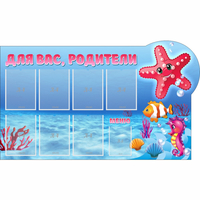 Стенд "Для вас родители!" 1.5x0.9 - fgospostavki.ru - Шуя