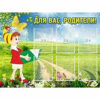 Стенд "Для вас родители!" №14 - fgospostavki.ru - Шуя