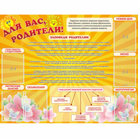Стенд "Для Вас родители!" с 6 карманами - fgospostavki.ru - Шуя