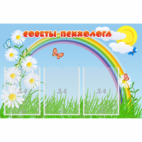 Стенд "Советы психолога" с 3 карманами - fgospostavki.ru - Шуя