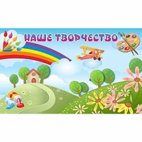 "Наше творчество" магнитный стенд 1.5х0.9 - fgospostavki.ru - Шуя