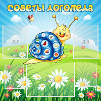 Стенд "Советы логопеда" - fgospostavki.ru - Шуя