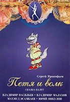 DVD "Петя и Волк." сказка-балет для детей - fgospostavki.ru - Шуя