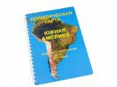 Пособие для слабовидящих - Политическая карта Южной Америки - fgospostavki.ru - Шуя