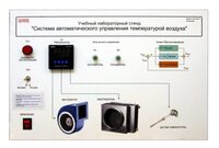 Учебный лабораторный стенд "Система автоматического управления температурой воздуха" - fgospostavki.ru - Шуя
