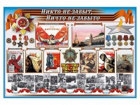 Стенд-уголок "Никто не забыт, ничто не забыто" - fgospostavki.ru - Шуя