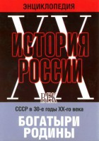 DVD "Мультимедийная энциклопедия «История России. ХХ век» СССР в 30-е годы. "Богатыри Родины" - fgospostavki.ru - Шуя