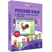 Русский язык 1 класс. Звуки и буквы. Синтаксис. Состав слова. Орфография - fgospostavki.ru - Шуя