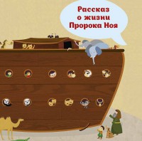 Рассказ о жизни Пророка Ноя - fgospostavki.ru - Шуя