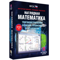 Наглядная математика. Тригонометрические функции, уравнения и неравенства - fgospostavki.ru - Шуя