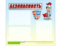 Стенд информационный для ДОУ "Безопасность" (75х70см, 3 карм., алюм. проф.) - fgospostavki.ru - Шуя